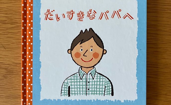 だいすきなパパへ