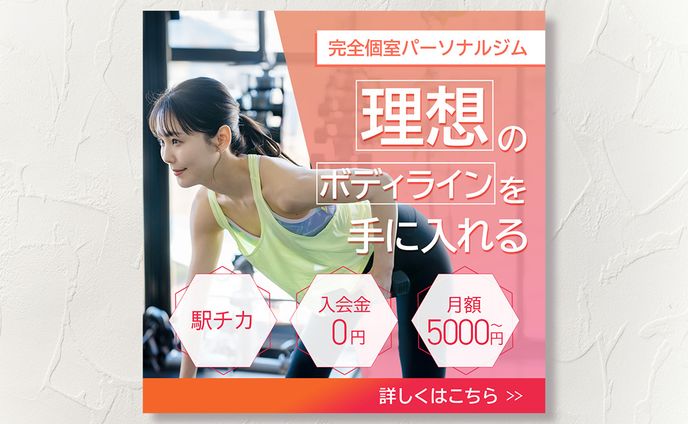 パーソナルジム バナー