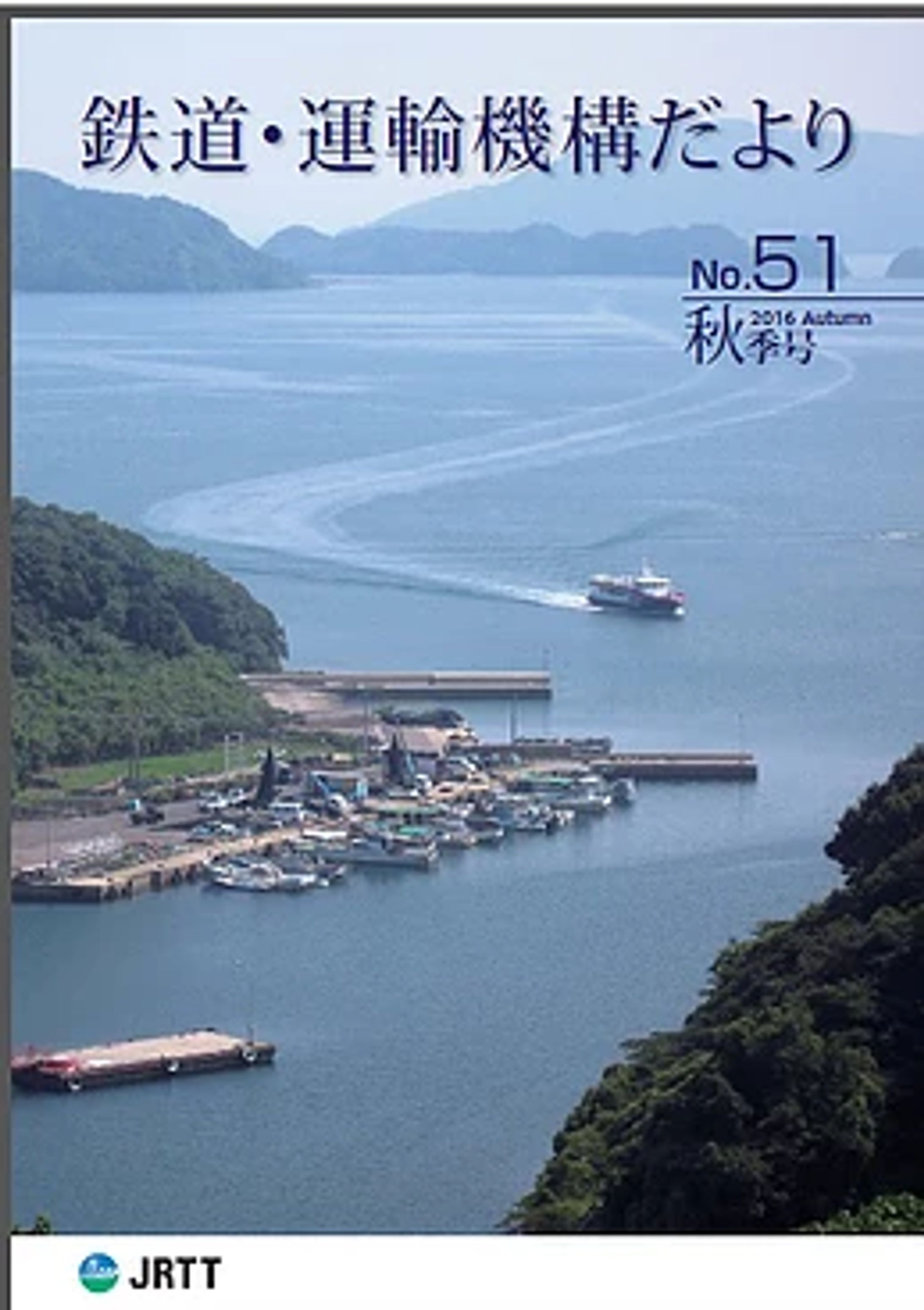 鉄道・運輸機構　広報誌　「鉄道・運輸機構だより」様　2016年秋号-1