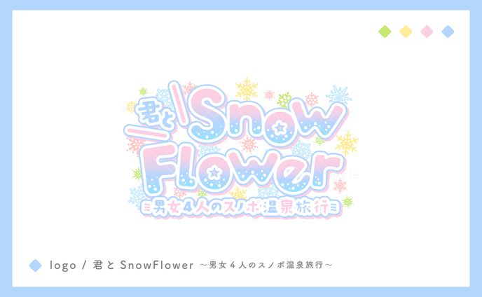 ロゴ / ボイスドラマ「君とSnowFlower」