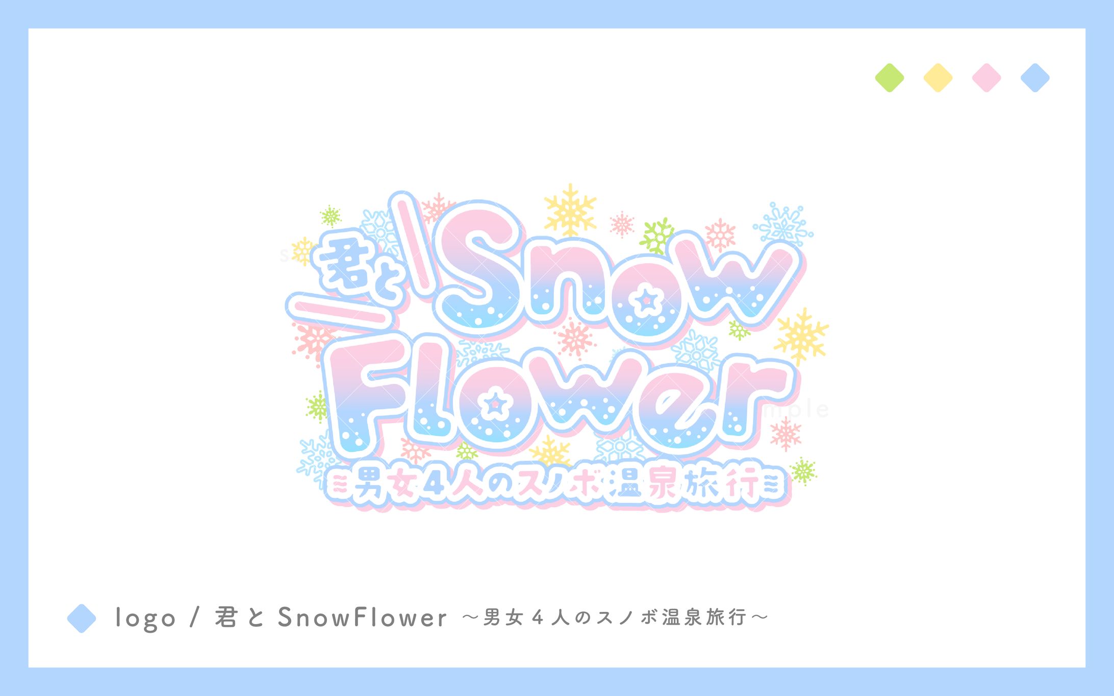 ロゴ / ボイスドラマ「君とSnowFlower」-1