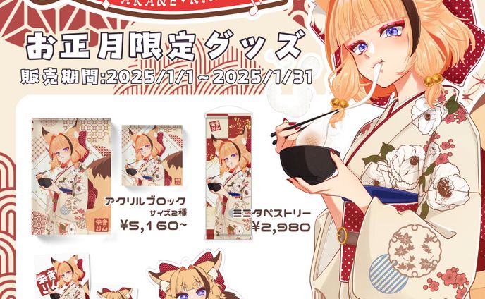 お正月限定グッズ