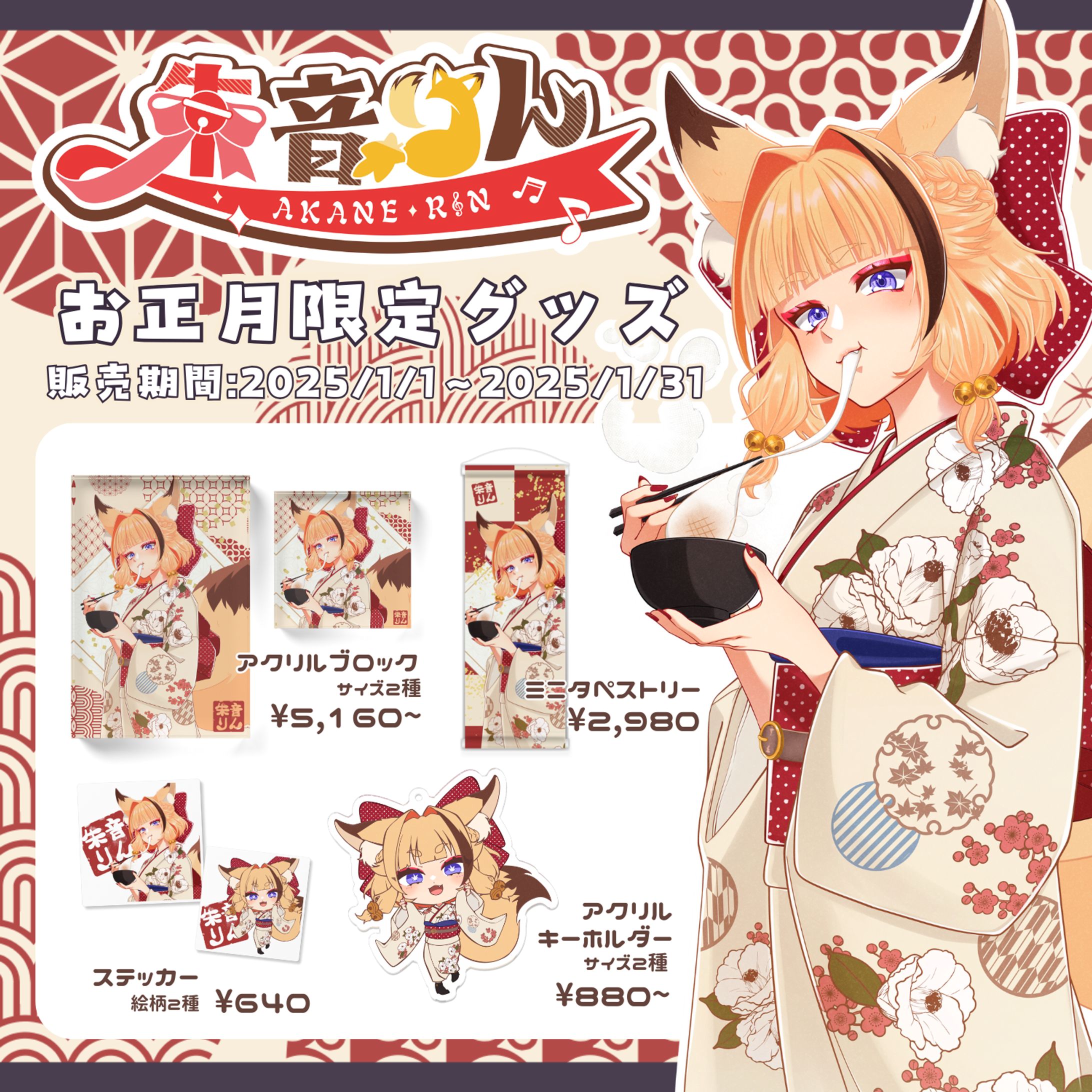 お正月限定グッズ-1