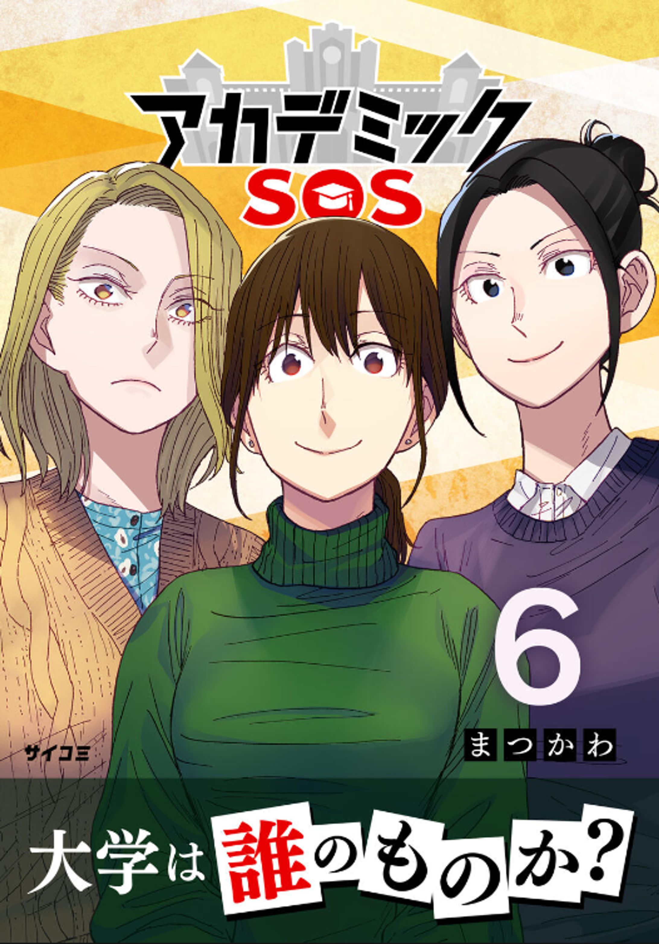 【アカデミックSOS】6巻彩色-1
