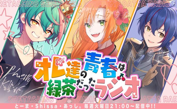 Thumbnail design/オレ達の青春は緑茶だったラジオ