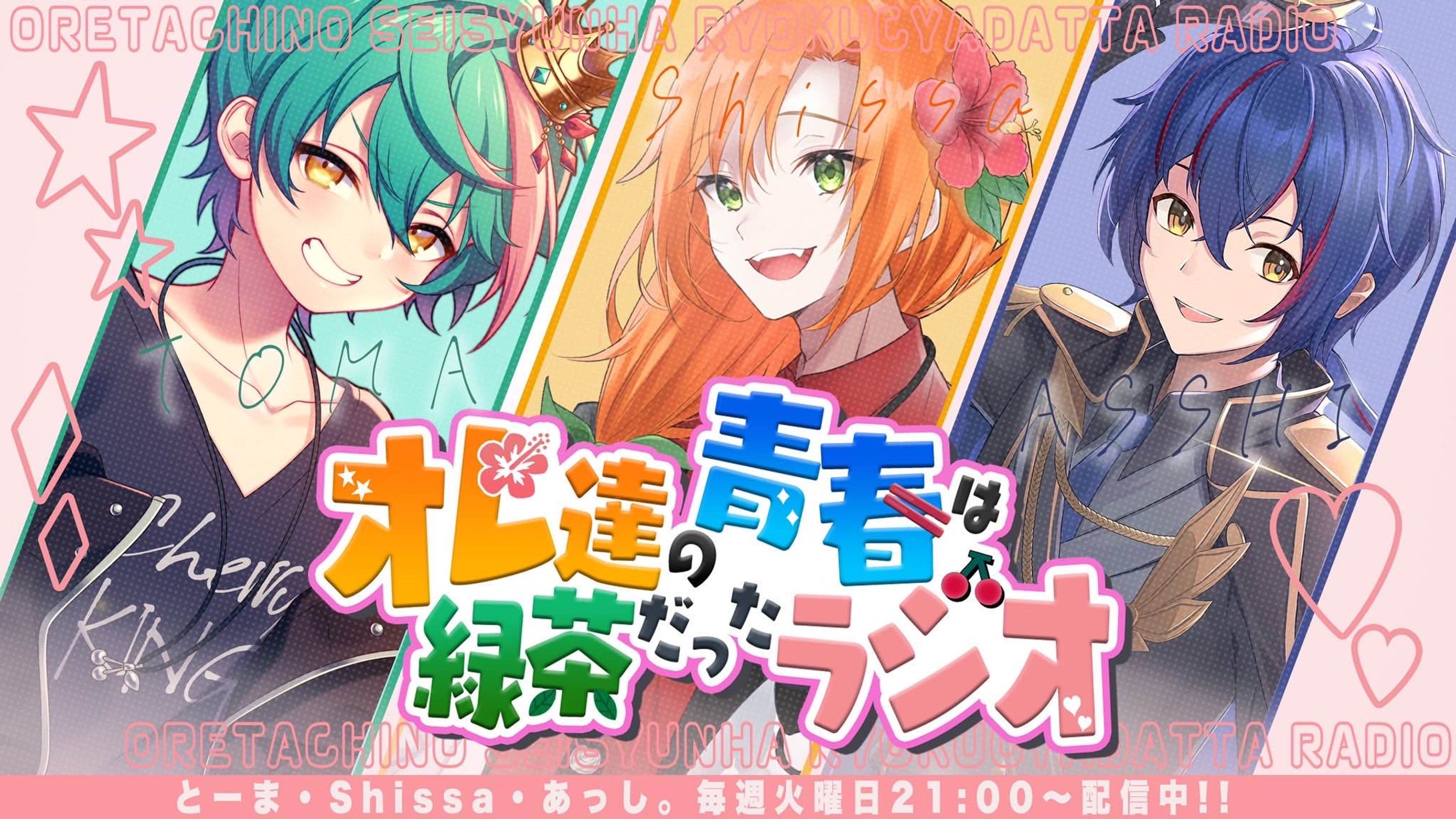 Thumbnail design/オレ達の青春は緑茶だったラジオ-1