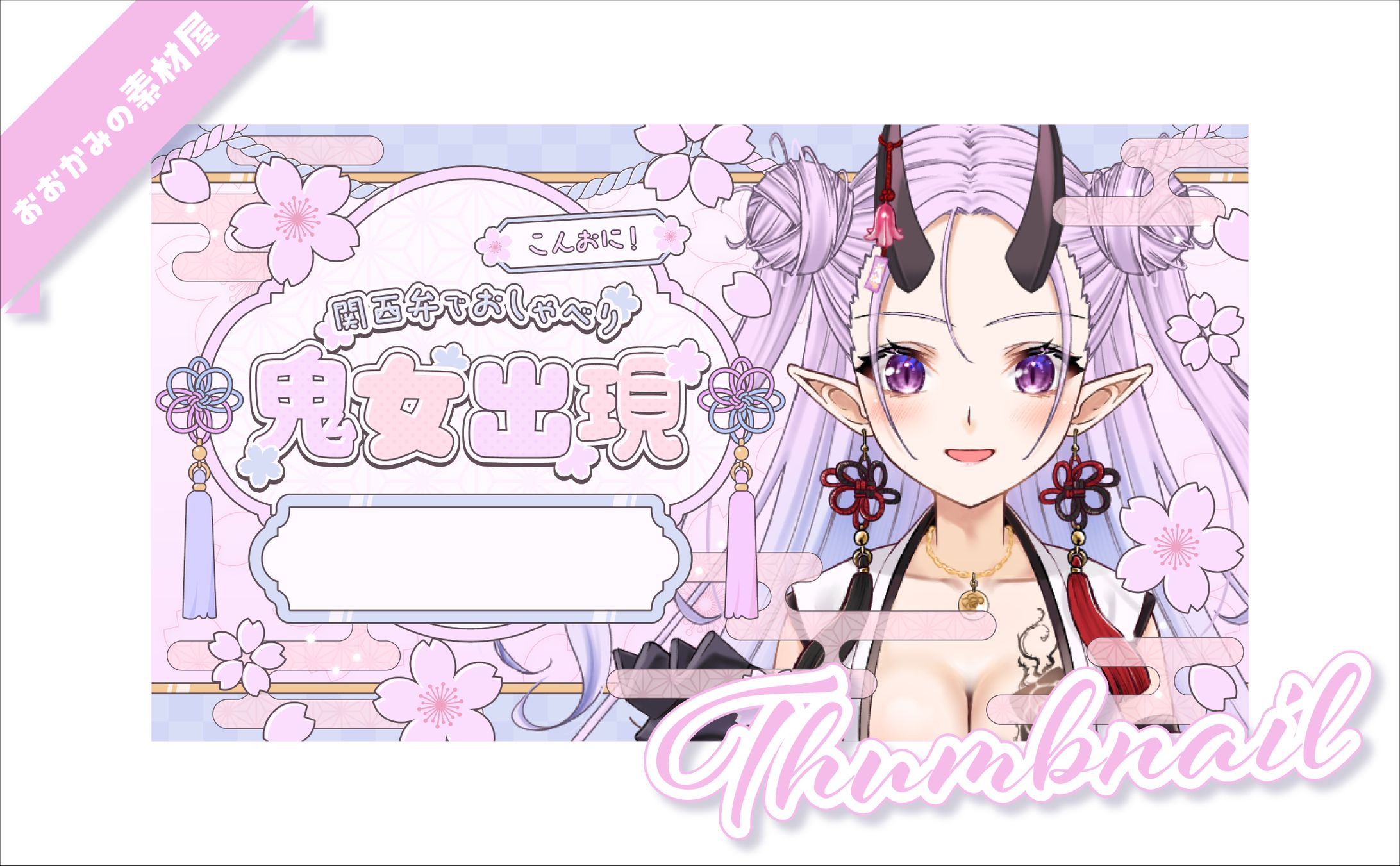 [ サムネイル ]　鬼明さお様-1