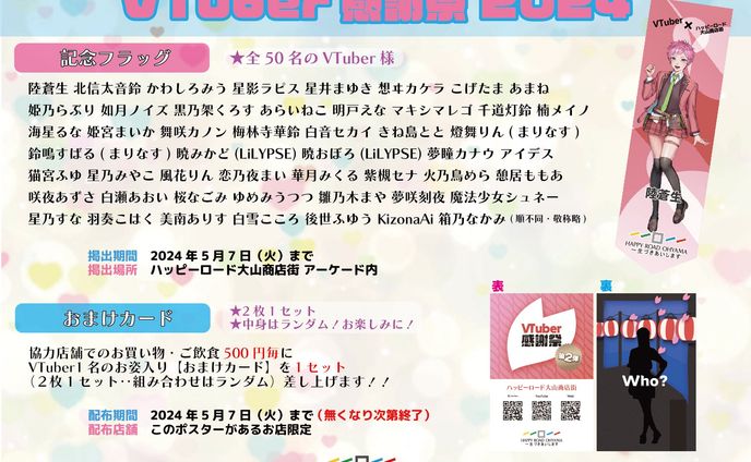 ｢Vtuber感謝祭2024｣ ハッピーロード大山商店街にてフラッグ掲示