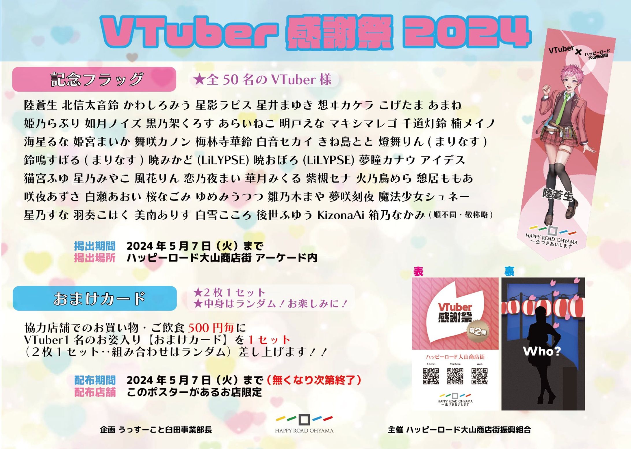｢Vtuber感謝祭2024｣ ハッピーロード大山商店街にてフラッグ掲示-1