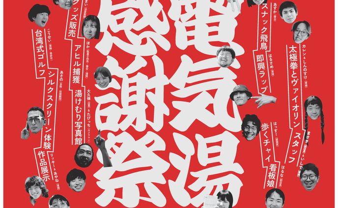 【電気湯】感謝祭　フライヤー