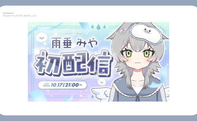 Vtuber 雨垂みやさま サムネイル