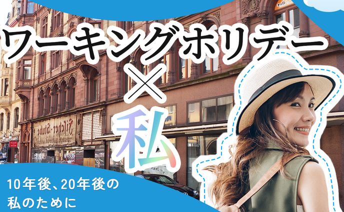 web ワーキングホリデー