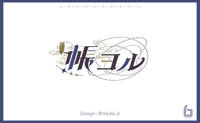 ネームロゴ制作