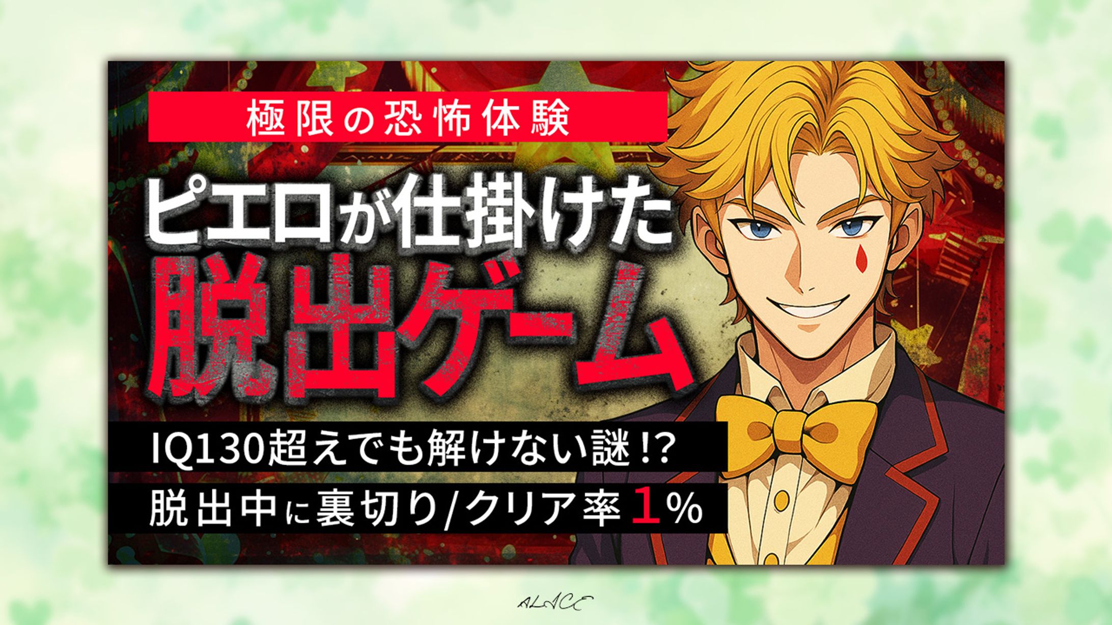 自主制作　ピエロのゲーム配信-1