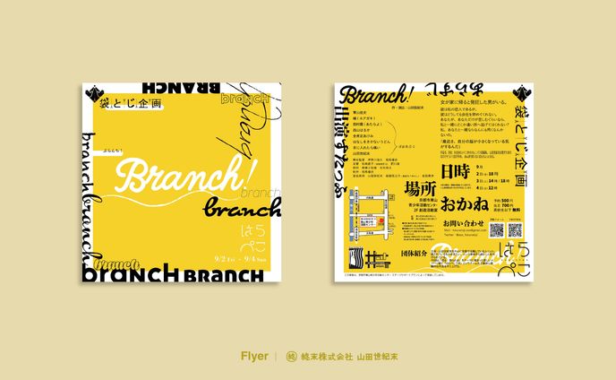 【フライヤー】Branch!