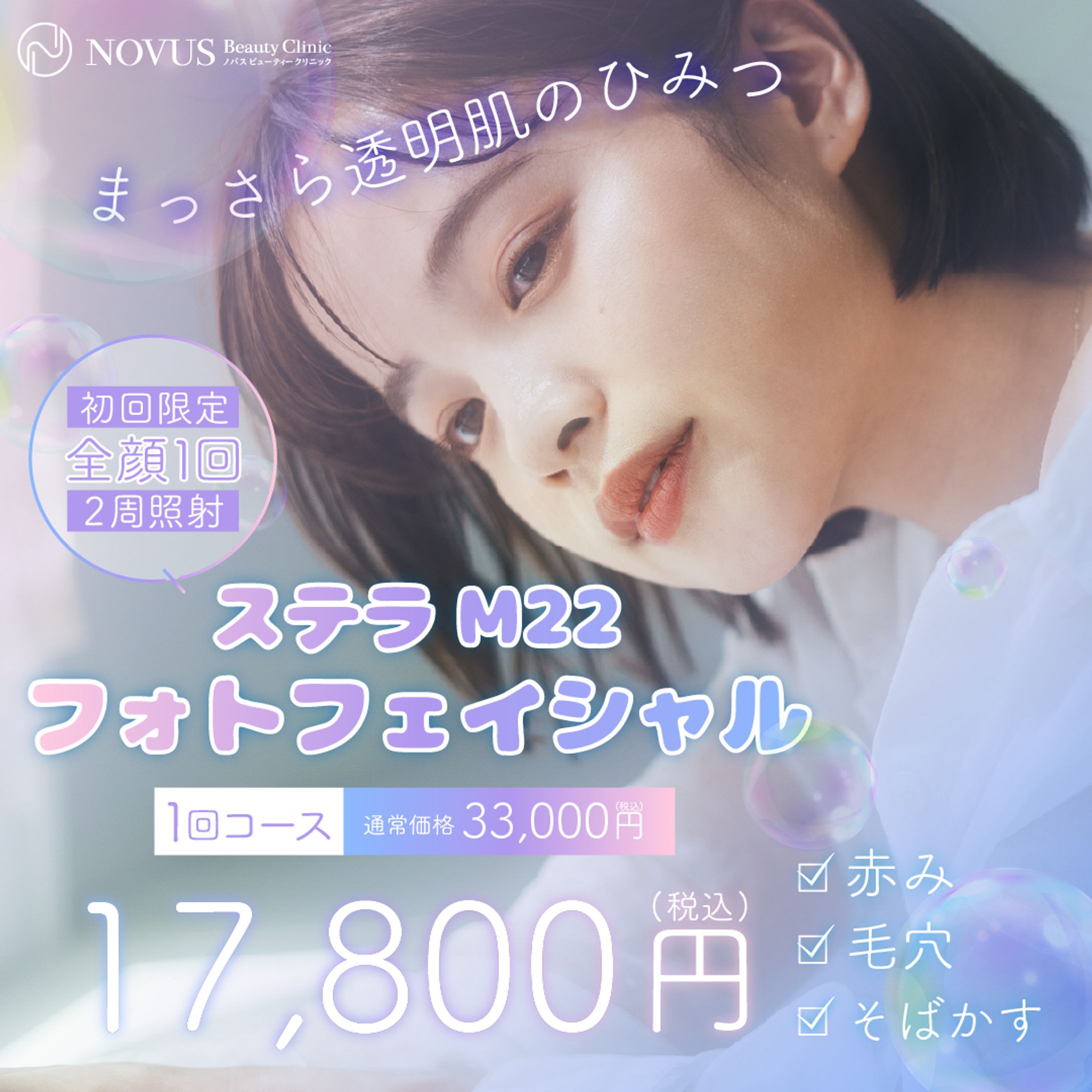 NOVUS Beauty Clinic　広告バナー-1