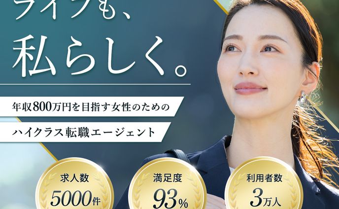 🎖️最優秀賞 女性向けハイクラス転職