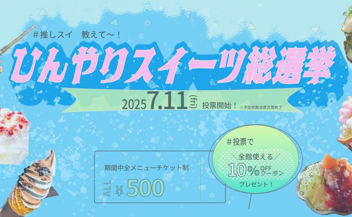 【架空バナー】夏限定スイーツ イベント