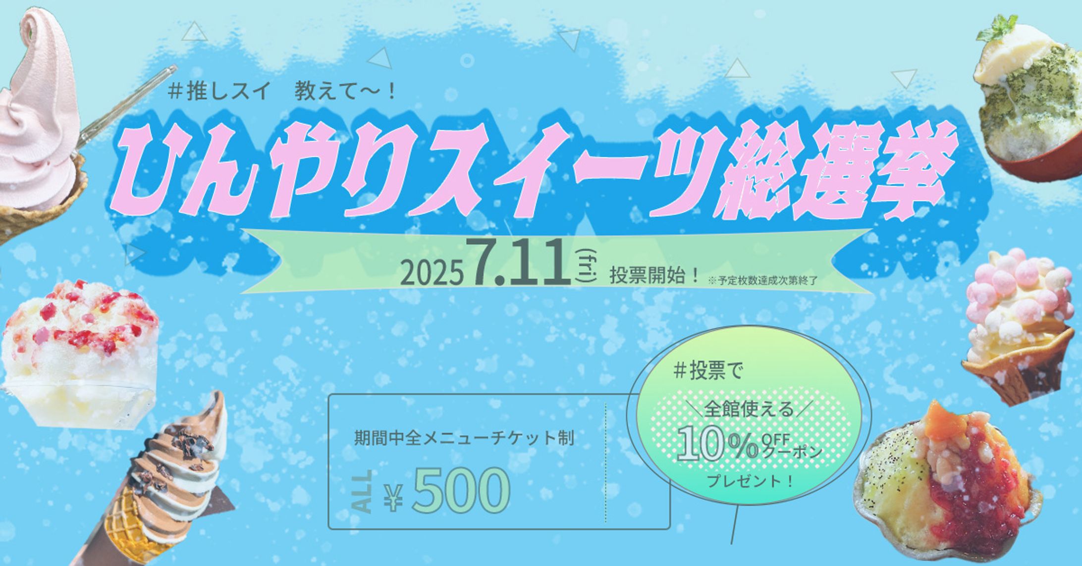 【架空バナー】夏限定スイーツ イベント-1