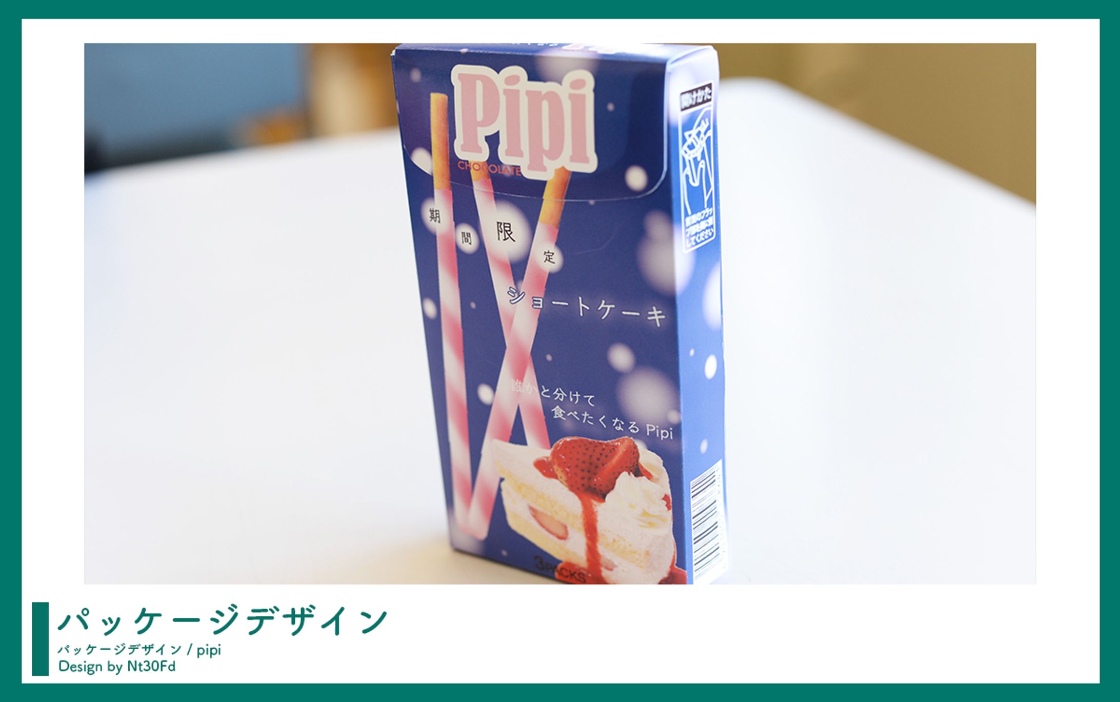 授業内課題 ￤ パッケージデザイン-1