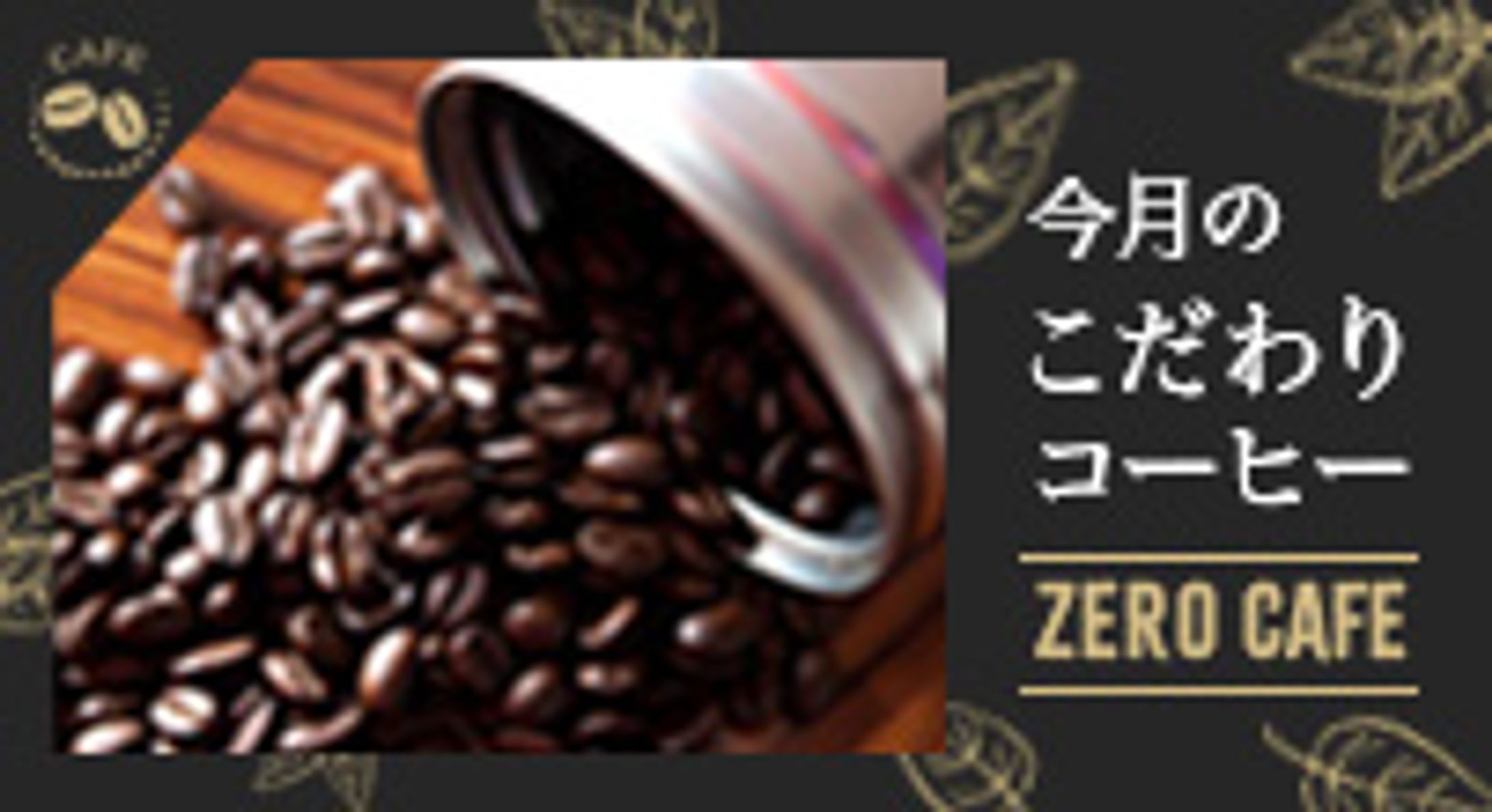 【バナー】コーヒー-1