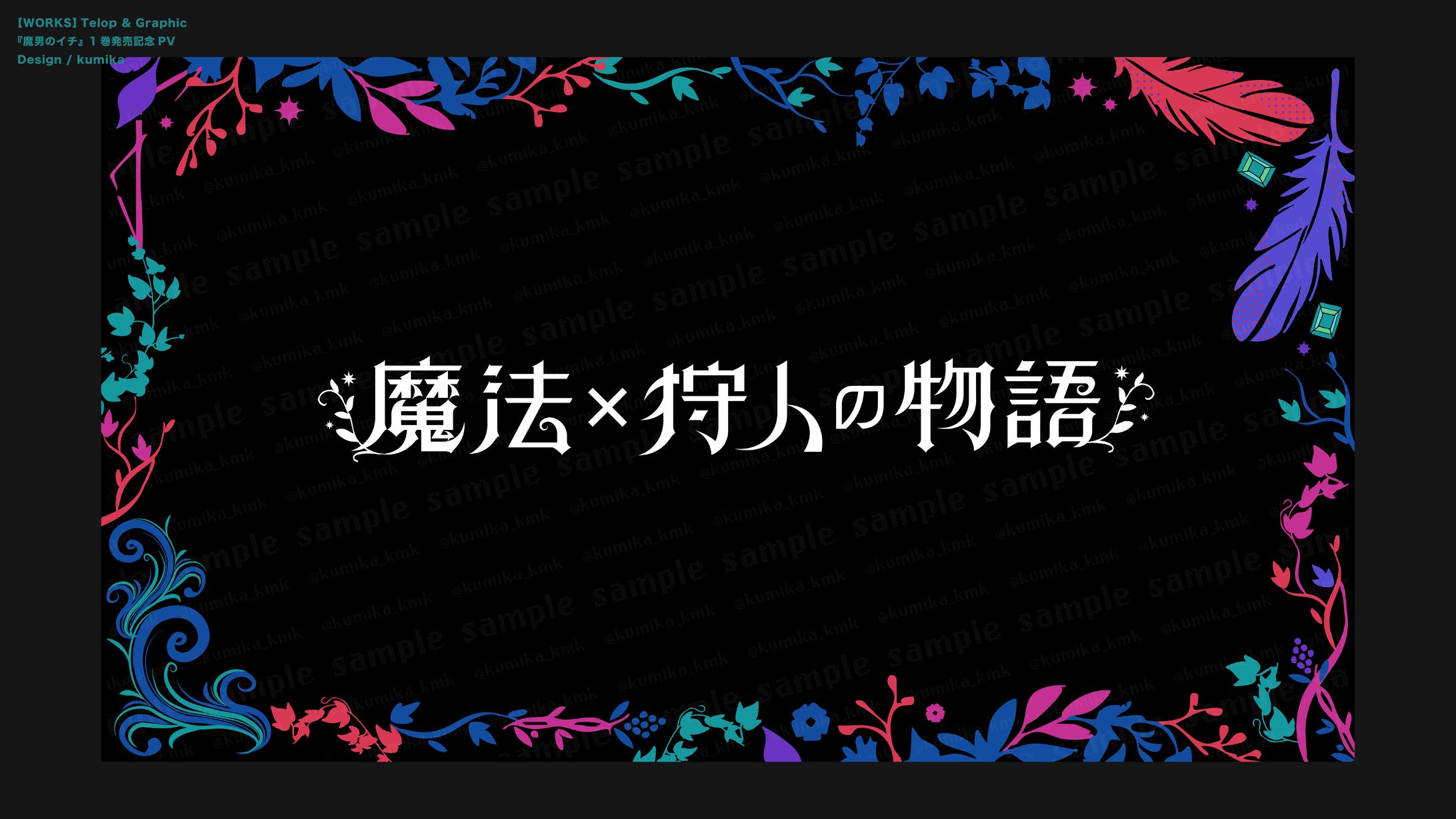 ジャンプチャンネル『魔男のイチ』1巻発売記念PV-1