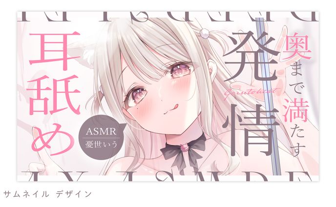 サムネイルデザイン（憂世いう様）