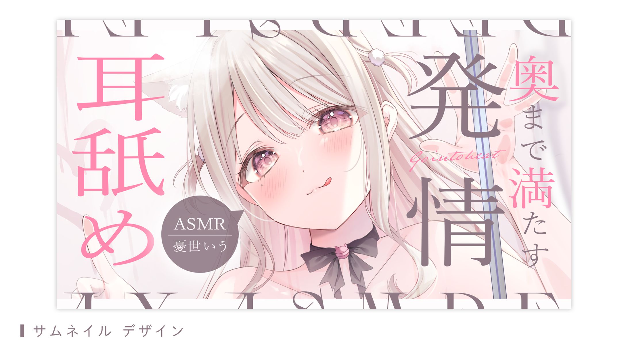サムネイルデザイン（憂世いう様）-1