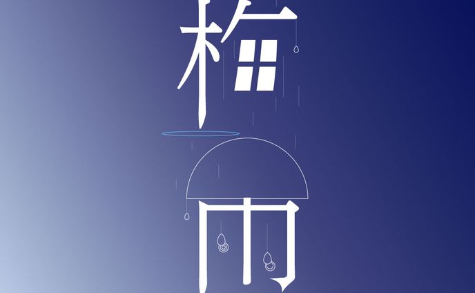 梅雨（タイポグラフィ）