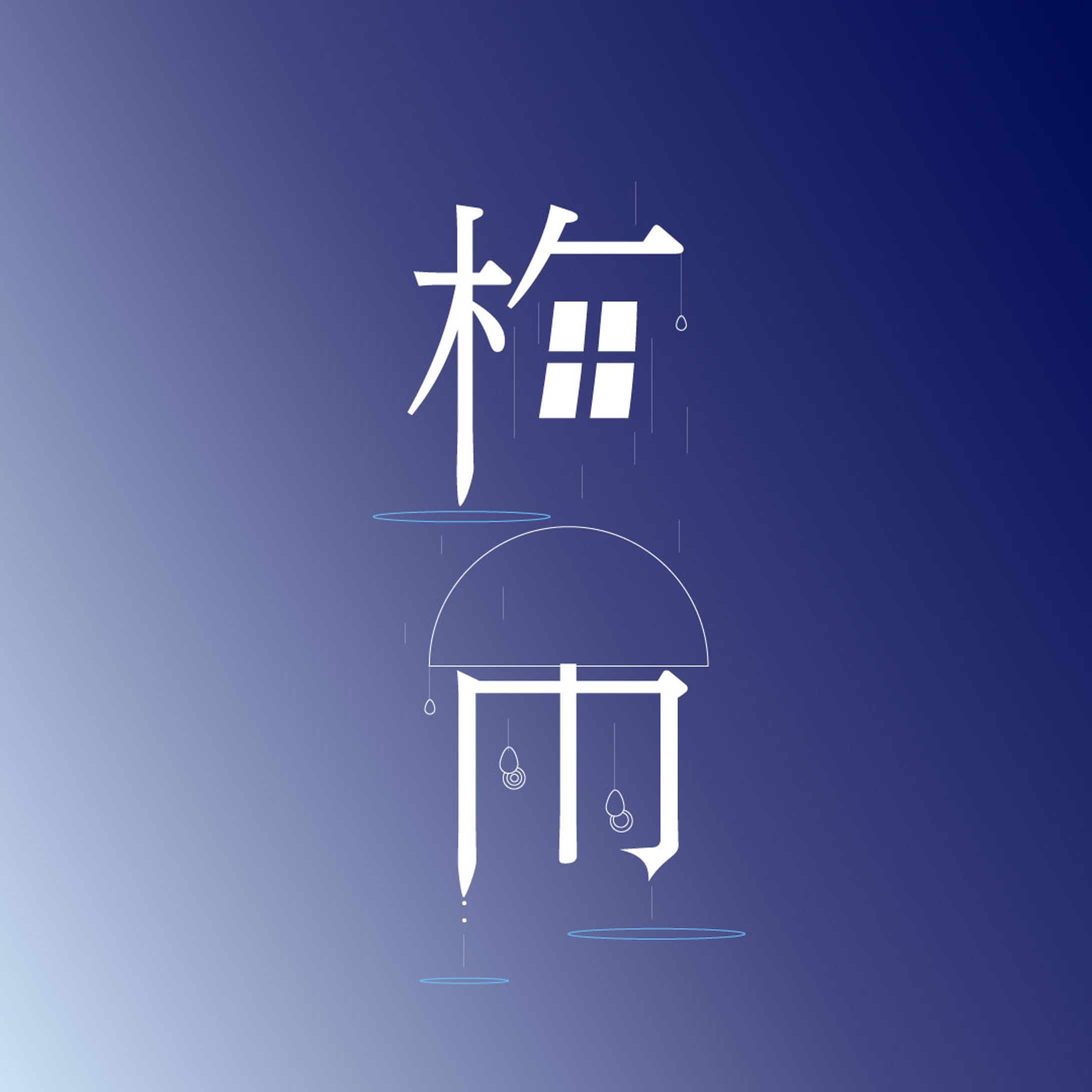 梅雨（タイポグラフィ）-1