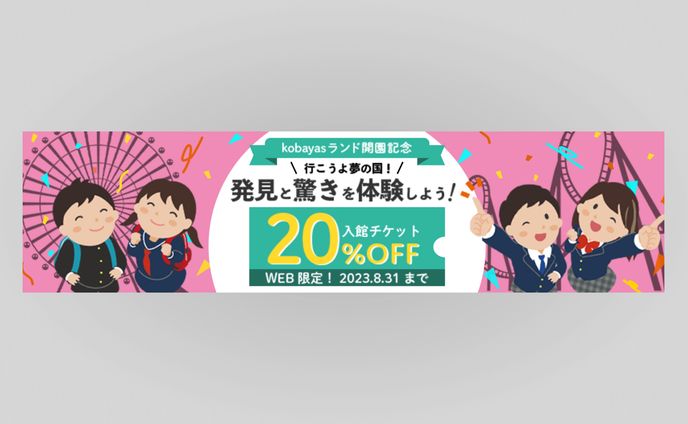 遊園地開園記念キャンペーン_バナー（架空）