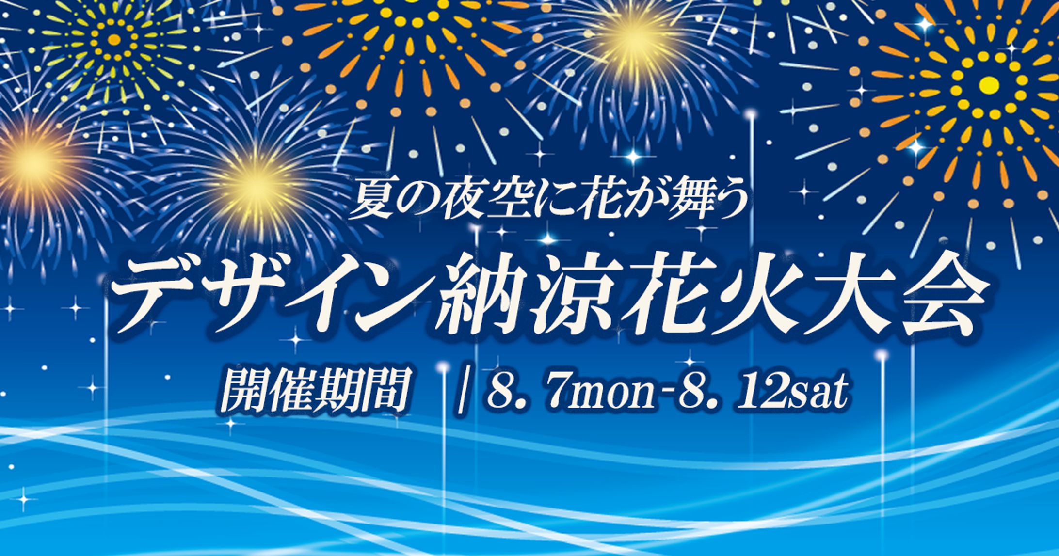 バナー：花火大会２-1