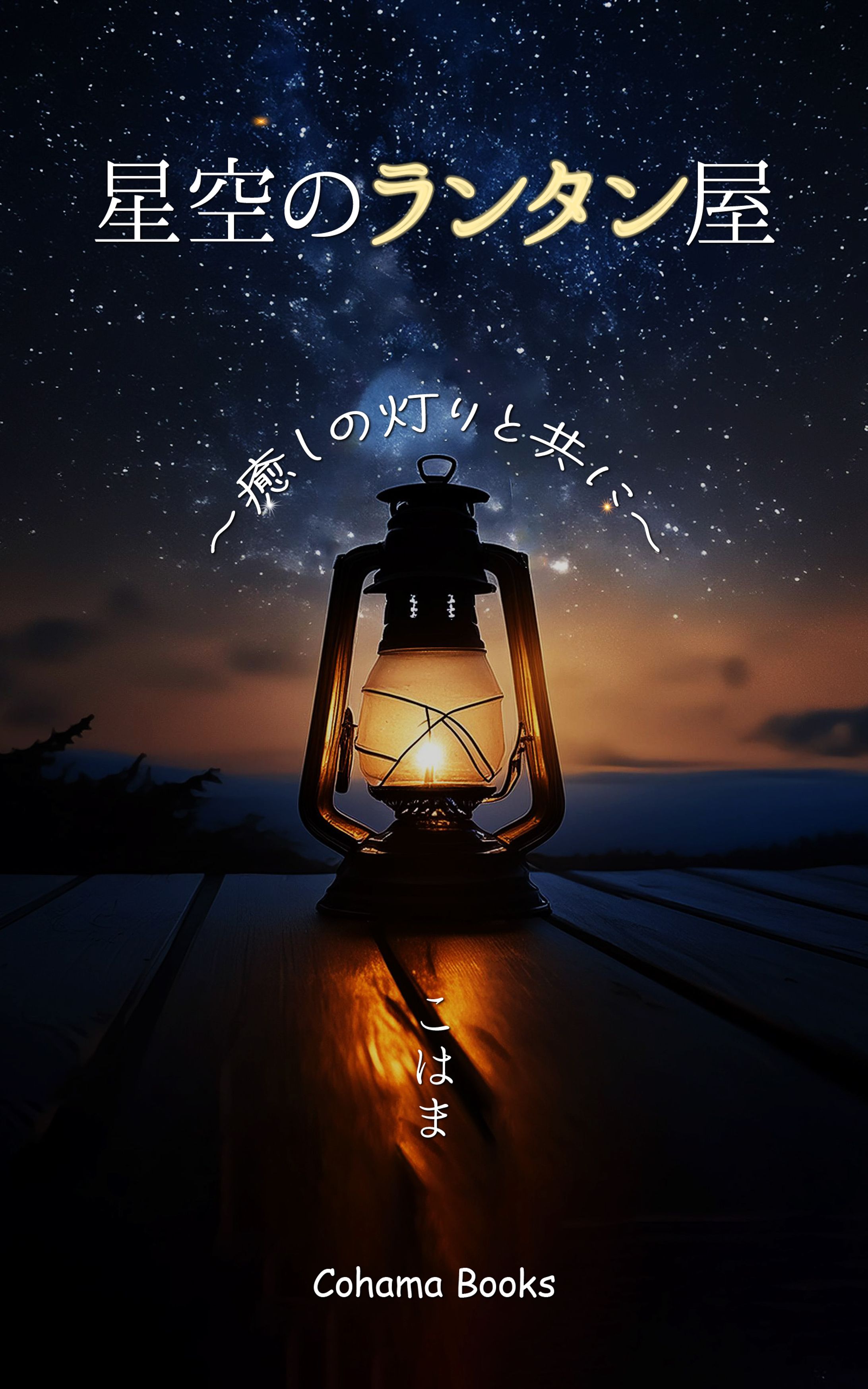 【電子書籍】星空のランタン屋-1