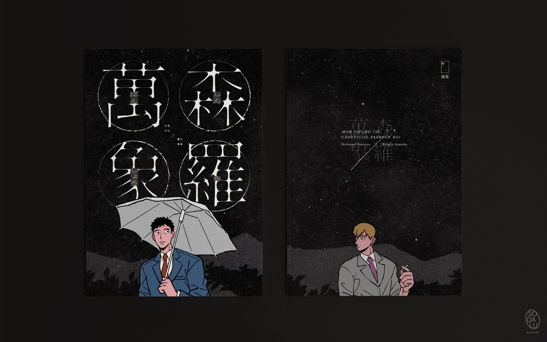 同人誌封面設計《森羅萬象》-1