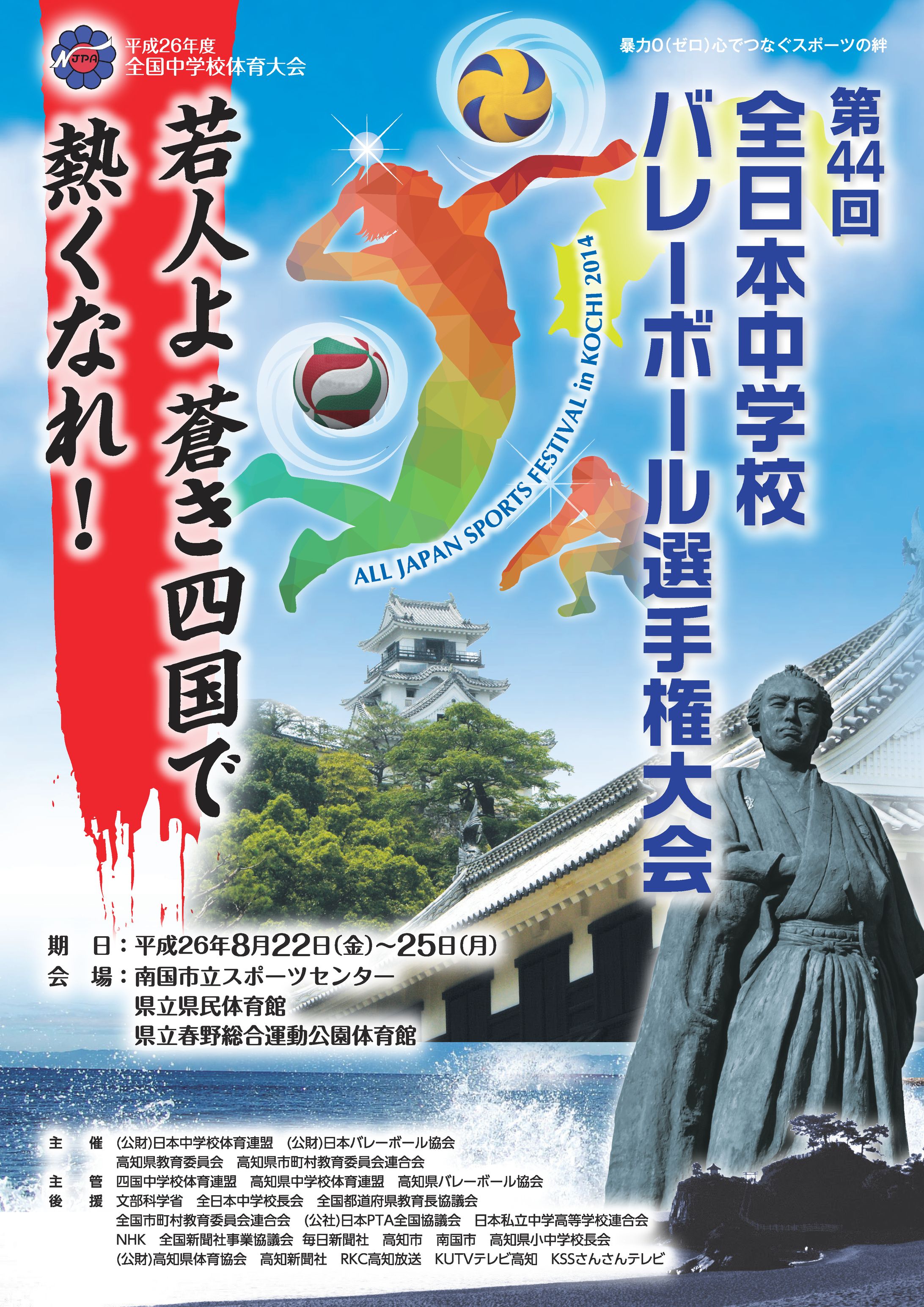 【高知県中学校体育連盟】全国中学バレーボール大会 冊子:表紙-1