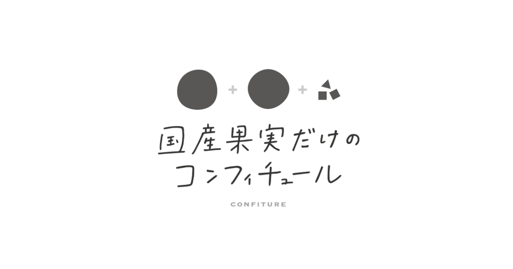 国産果実だけのコンフィチュール パッケージ-1
