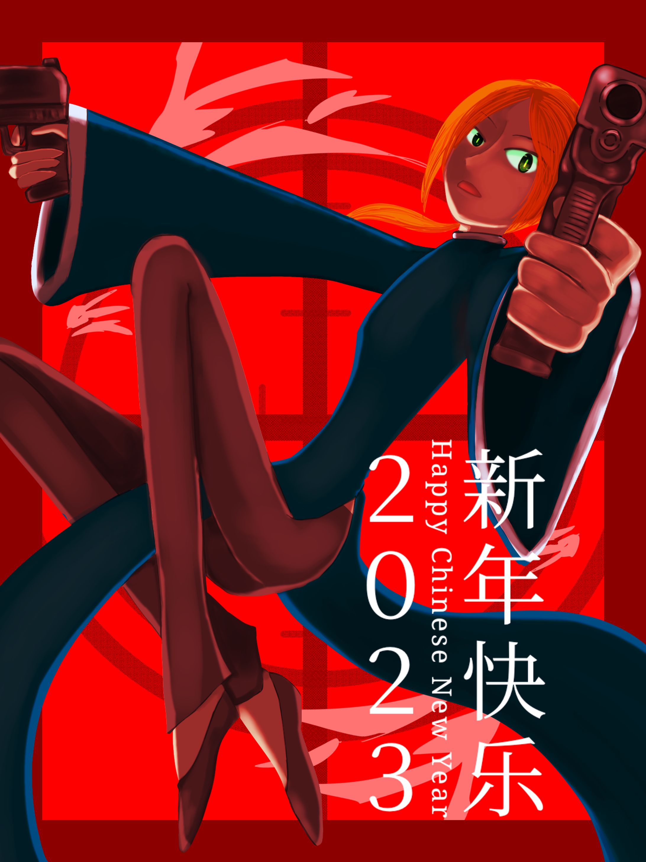 新年快乐2023-1
