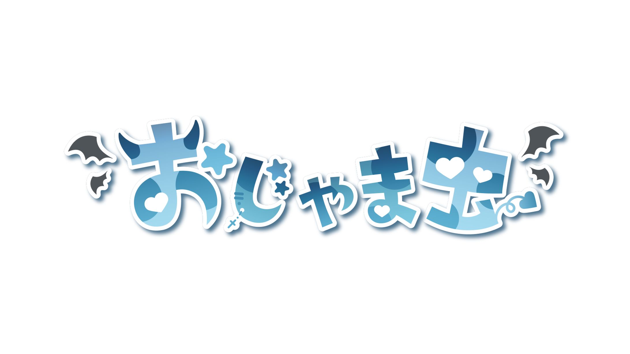 おじゃま虫 / logo-1