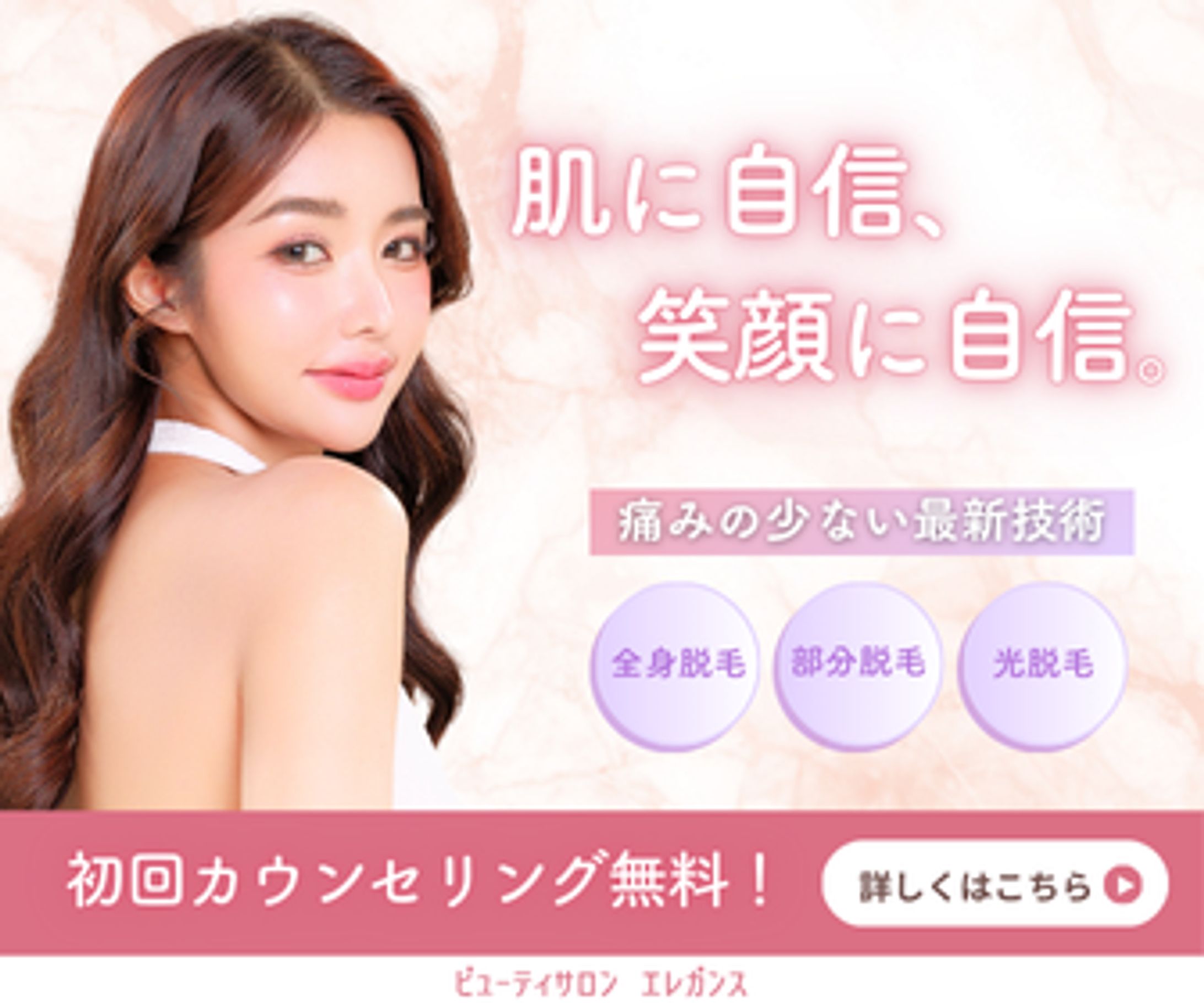 【自主制作】美容サロン(脱毛)プロモーションバナー-1