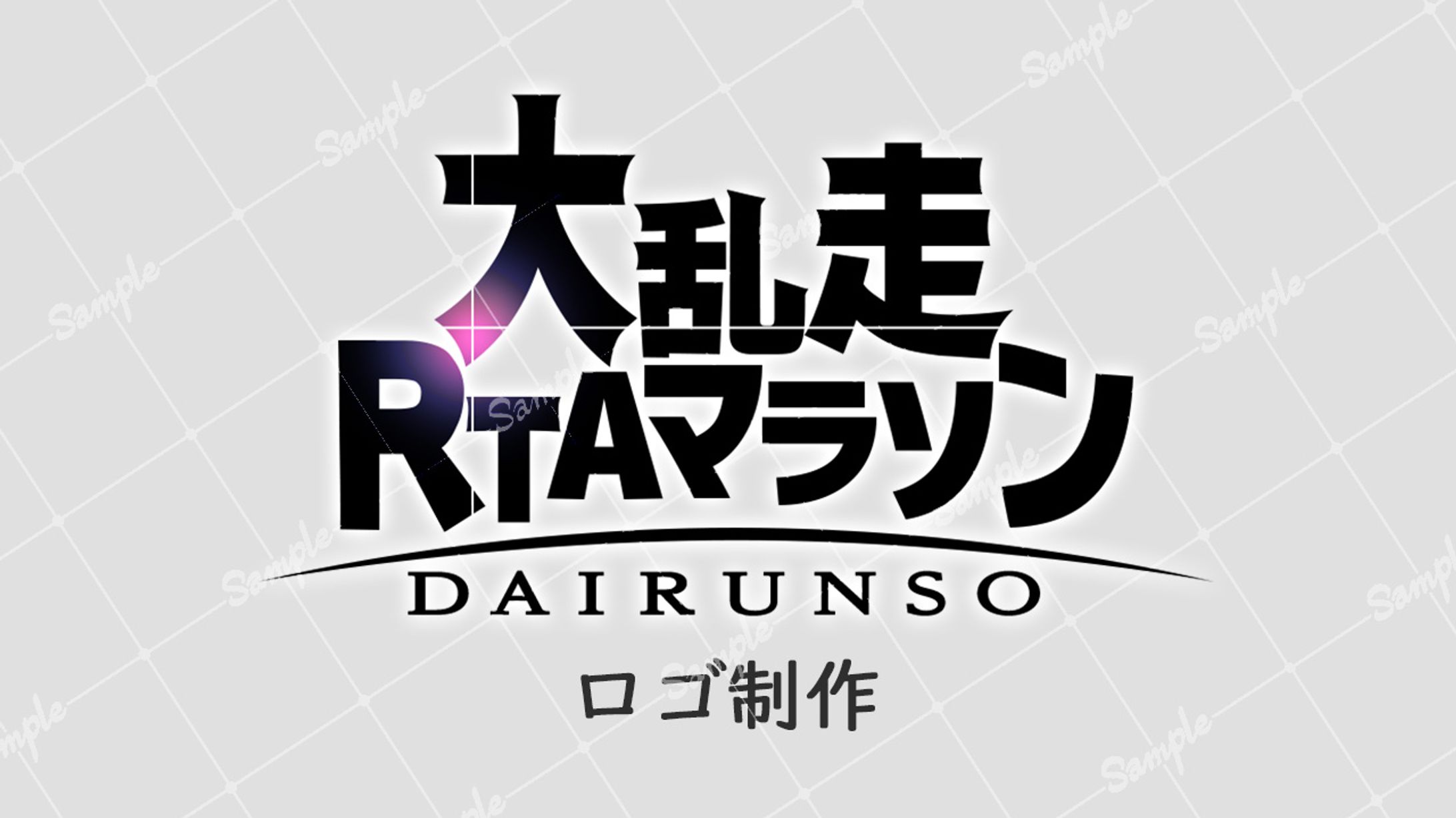 【ボランティア】大乱走RTAマラソン ロゴ制作-1