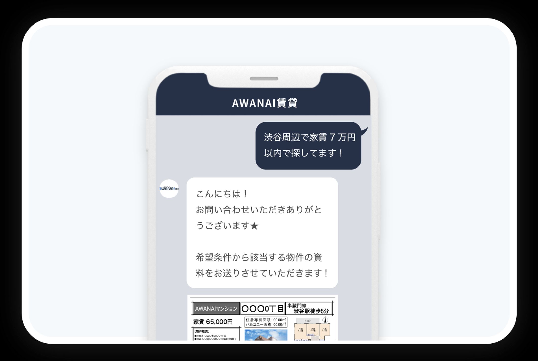 AWANAI賃貸 - LINE Bot-1