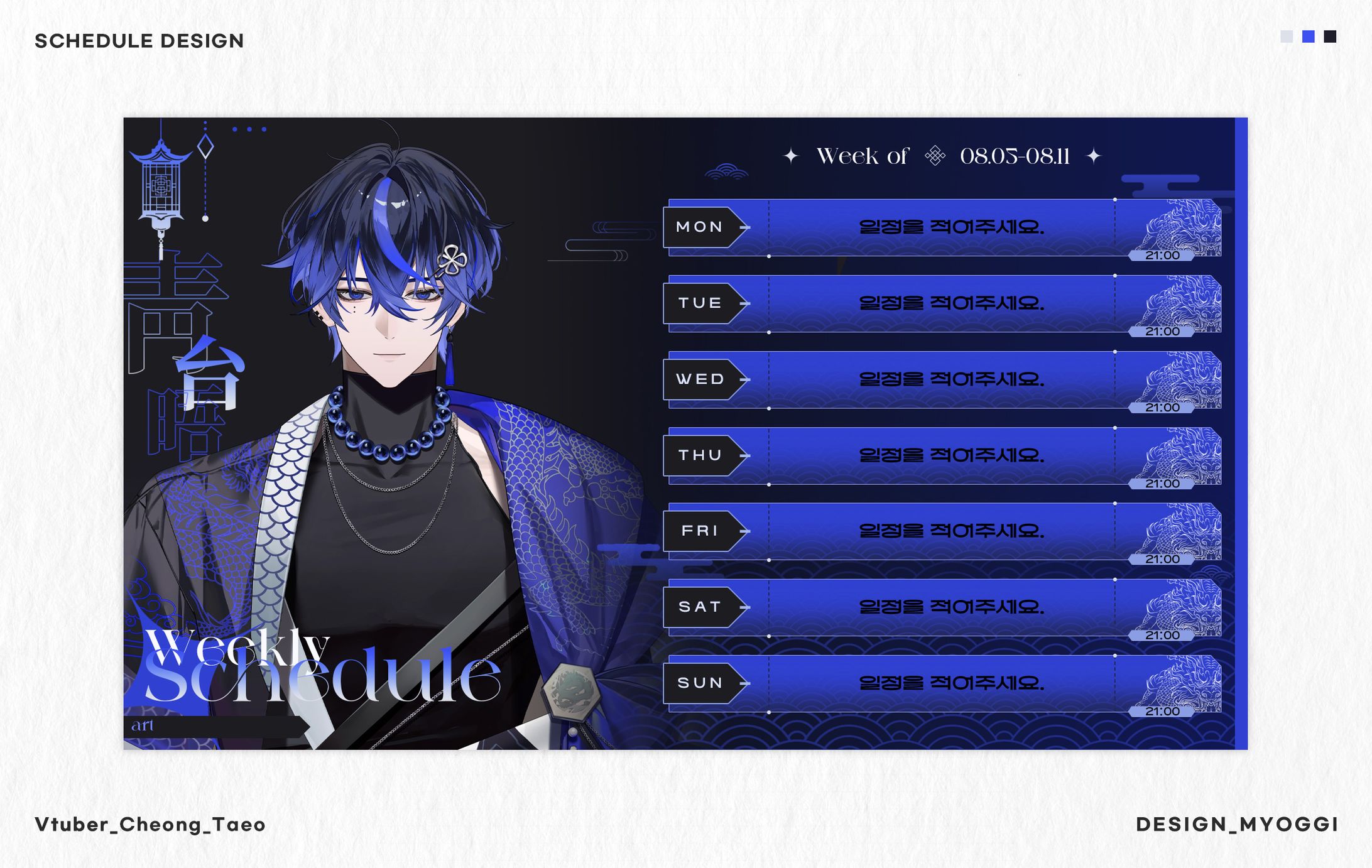 SCHEDULE Design [청태오]-1