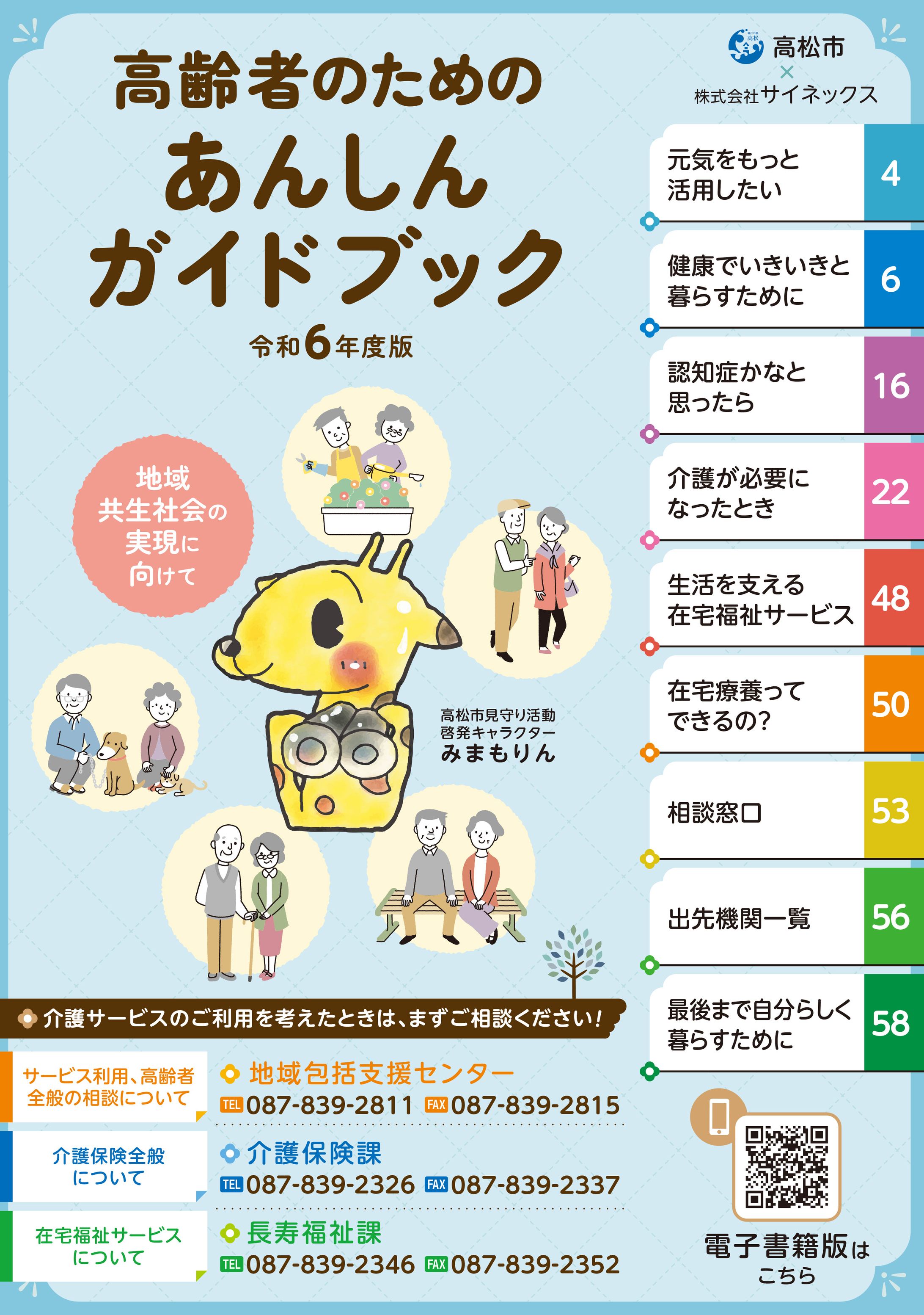 高松市高齢者ためののあんしんガイドブック令和6年度版-1