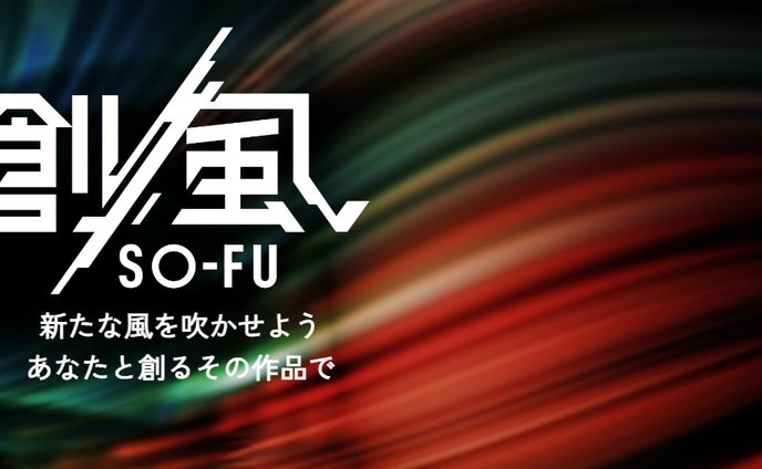 【受賞・採択実績】創風プロジェクト採択