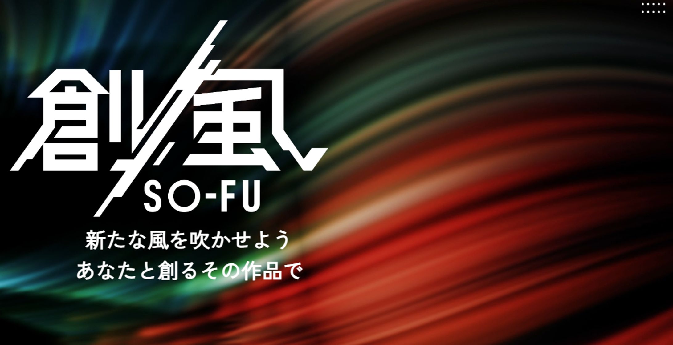 【受賞・採択実績】創風プロジェクト採択-1