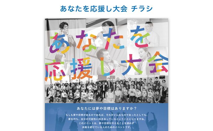 【実績】あなたを応援し大会