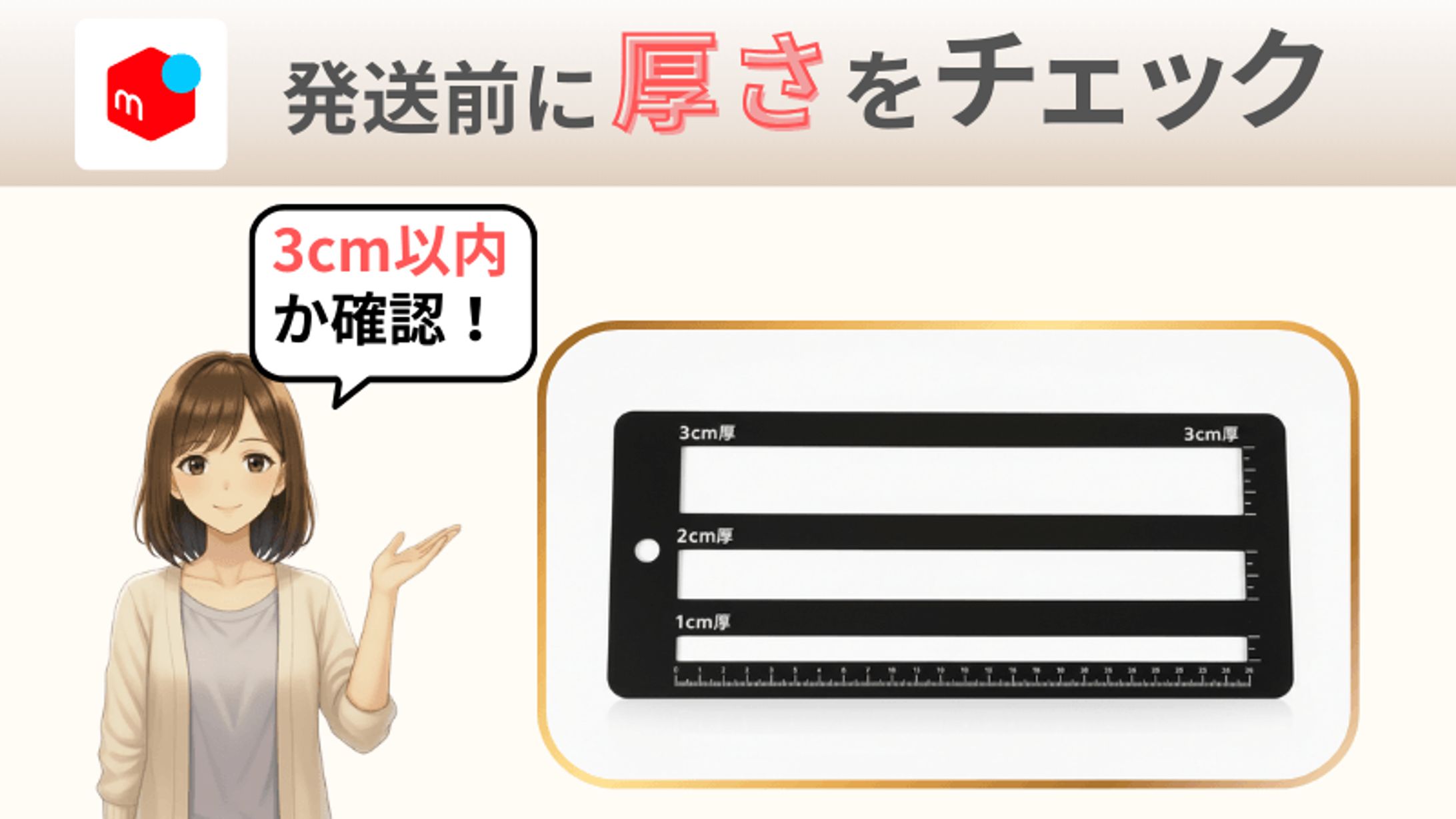 メルカリ発送前に厚さをチェック　3cm以内か確認｜図解画像-1