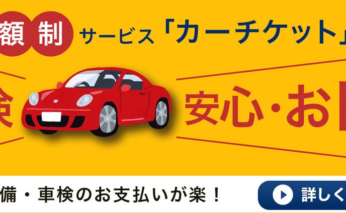 バナー　車検サービス
