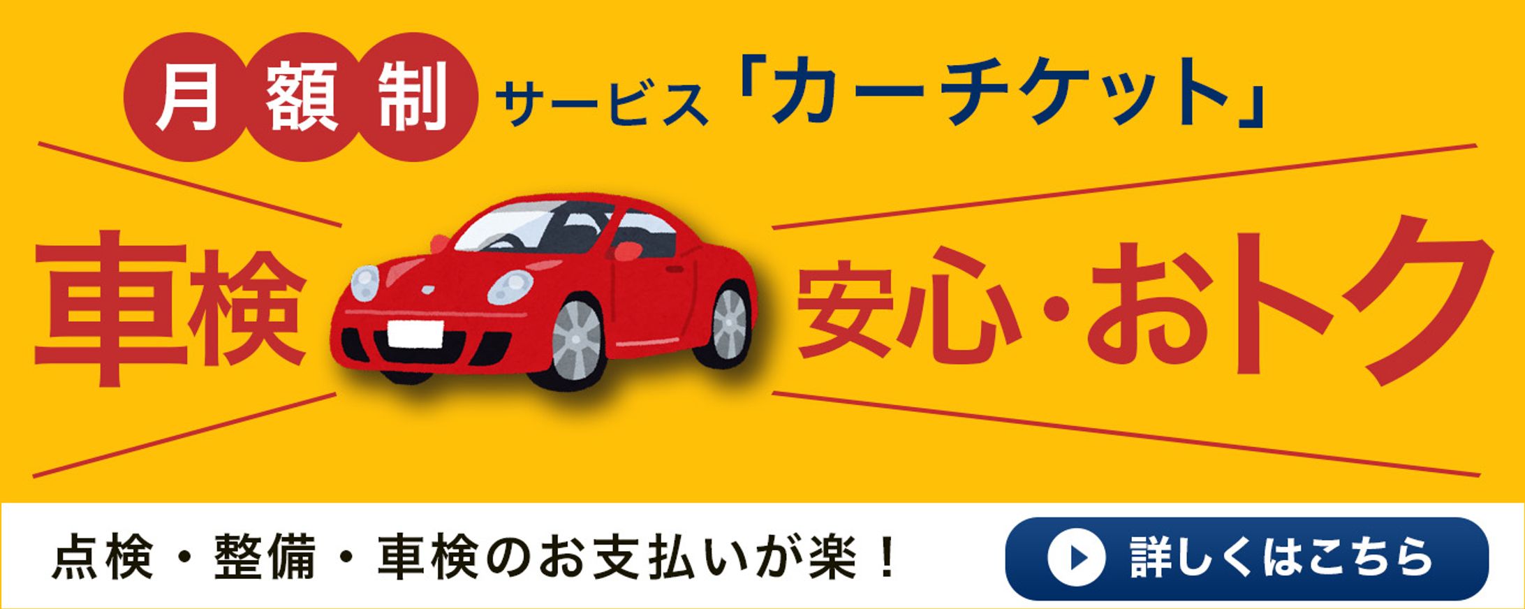 バナー　車検サービス-1