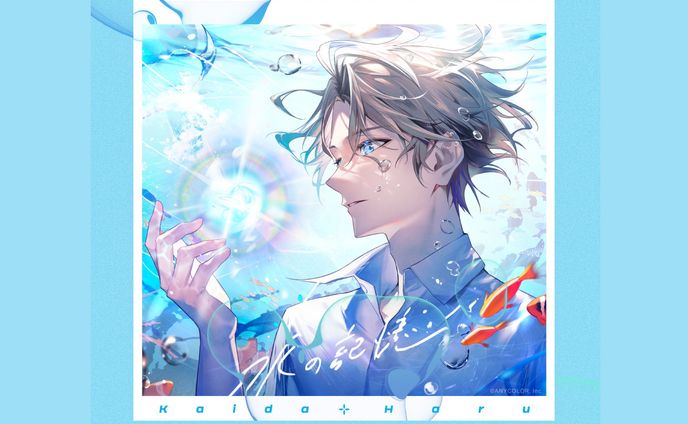 にじさんじ所属 甲斐田晴様 のオリジナル曲「水の記憶」のCDジャケットロゴ、デザイン